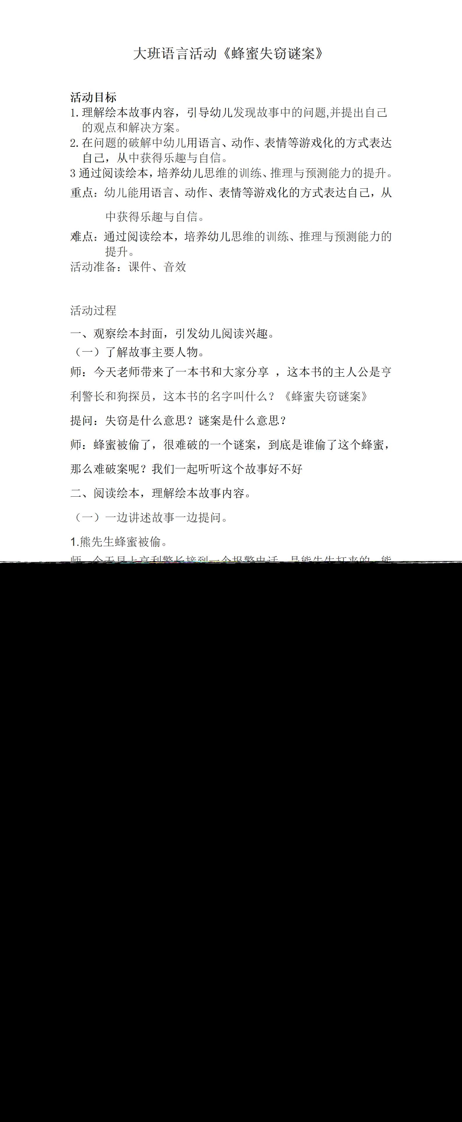 大班语言活动蜂蜜失窃谜案教学设计2022_01.png