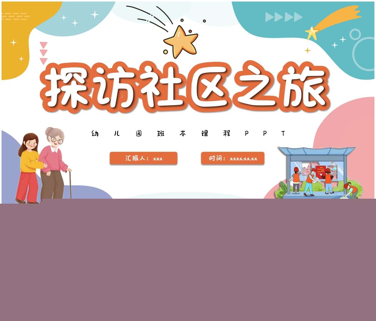 班本课程故事《探访社区之旅》PPT+文稿+调查表+教案+网络图+活动计划+汇报发言稿