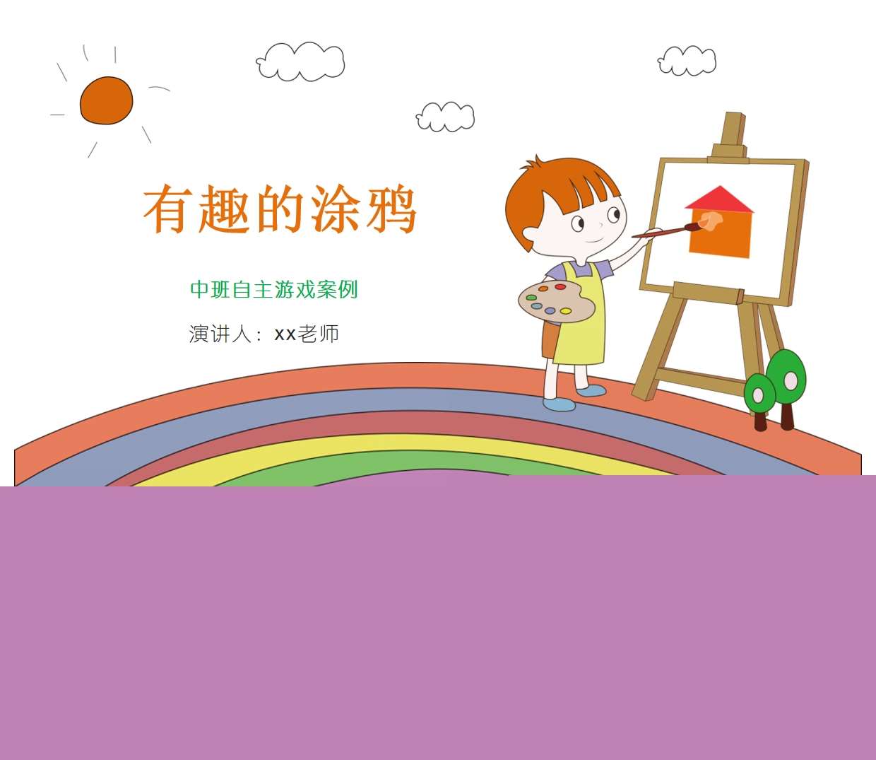 中班自主游戏案例分析《有趣的涂鸦》PPT+文稿