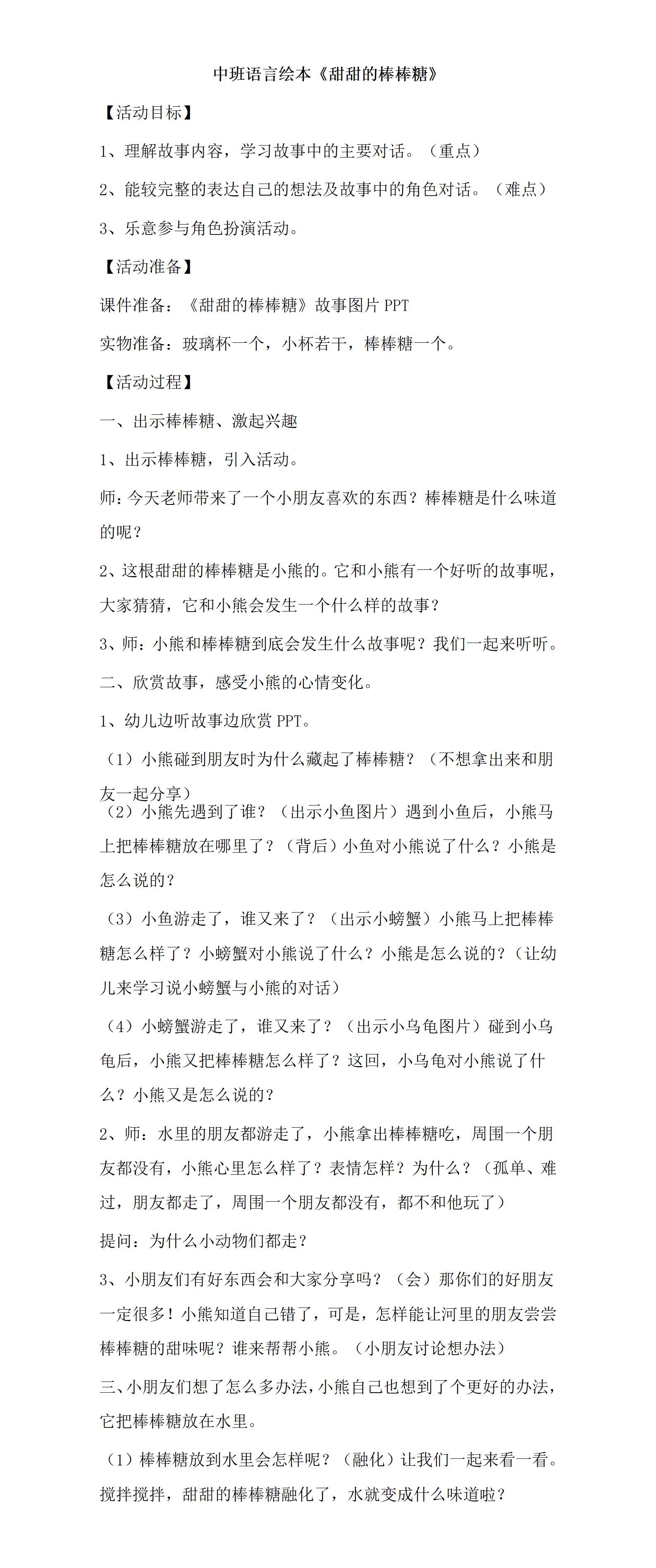 中班语言绘本甜甜的棒棒糖教案_01.png