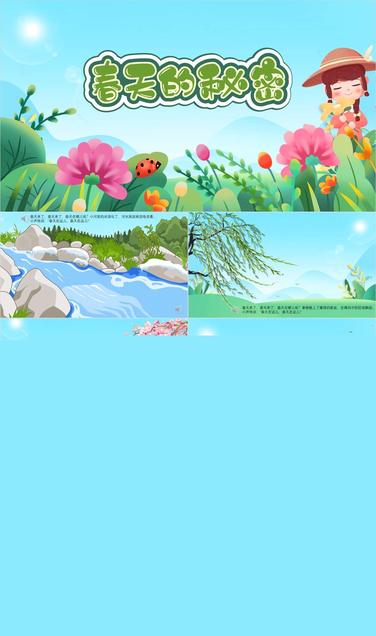 大班语言春天的秘密有朗诵音频1.jpg