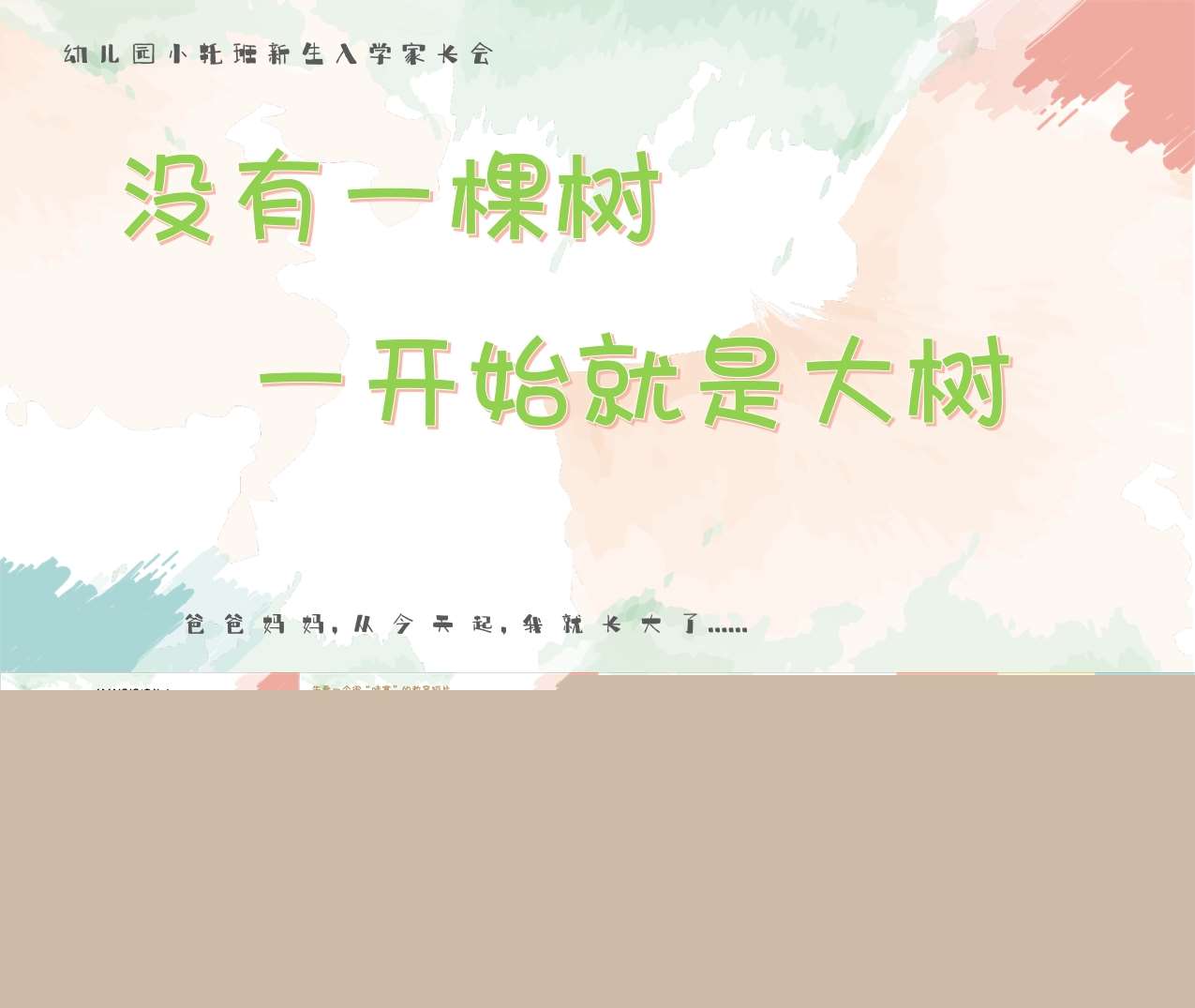 小班上学期开学家长会《没有一棵树一开始就是大树》PPT+发言稿（小班家长会）