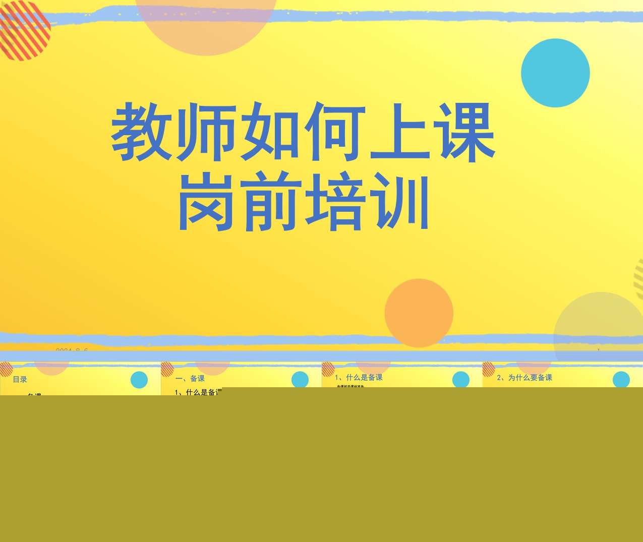 教师岗前培训PPT（教师如何上课）