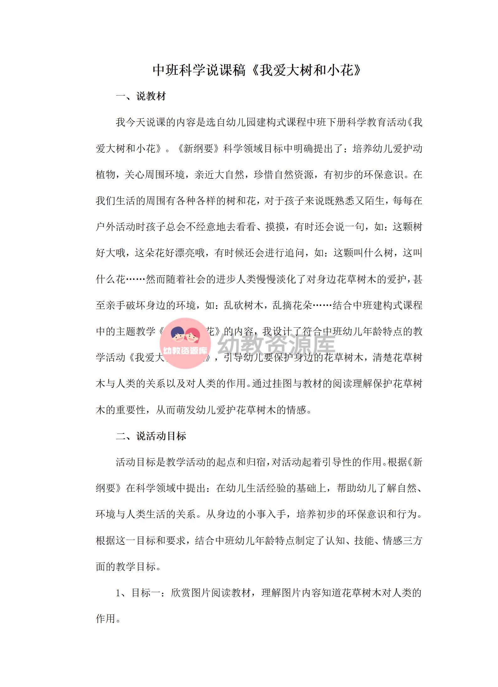 中班科学说课稿我爱大树和小花_01.png