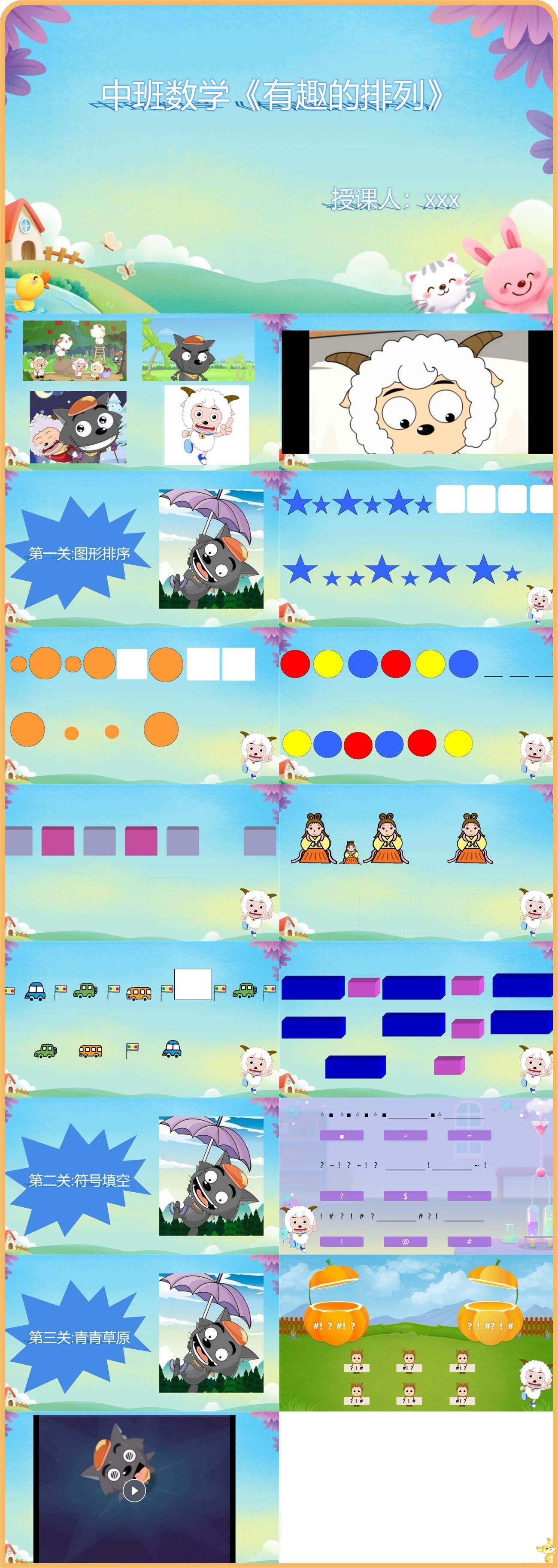 中班数学有趣的排列希沃课件.jpg