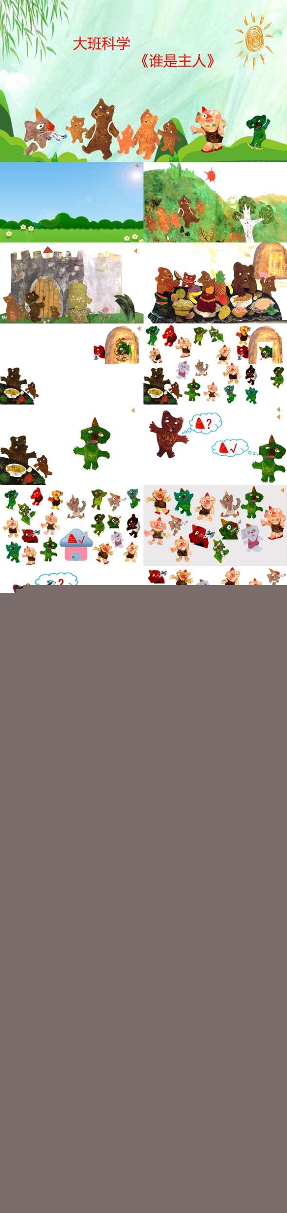 大班科学谁是主人有声动态PPT课件.jpg