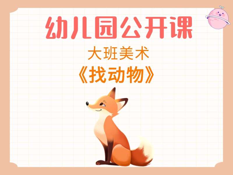 大班美术公开课《找动物》课堂实录+教案+PPT课件+反思