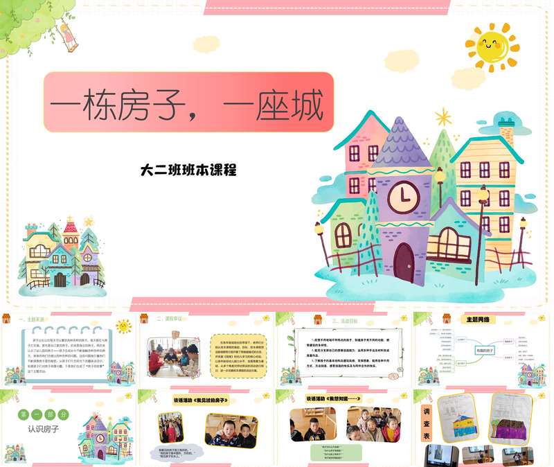 大班班本课程《一栋房子，一座城》41页