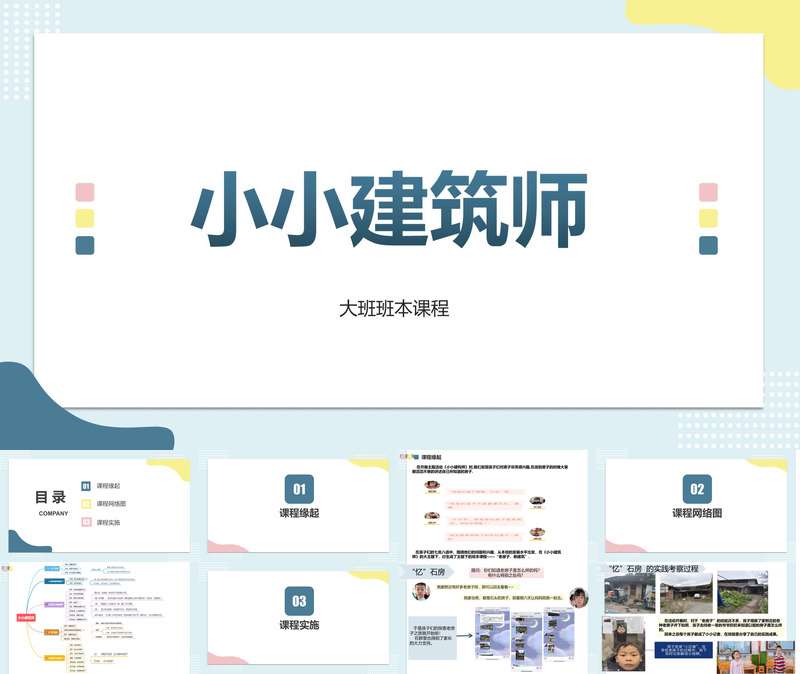 大班班本课程《小小建筑师》25页
