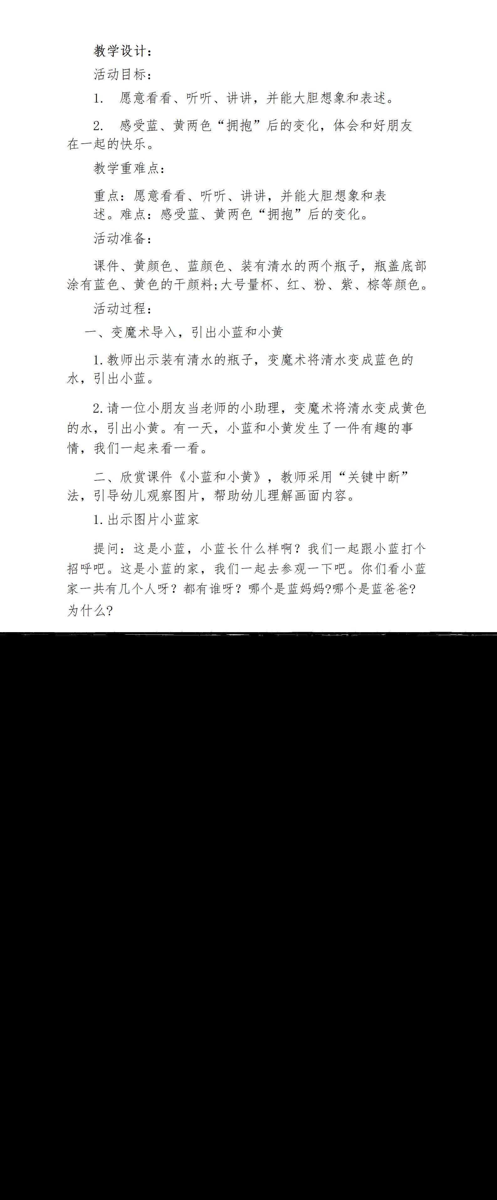 小班语言小蓝和小黄教学设计_01.png
