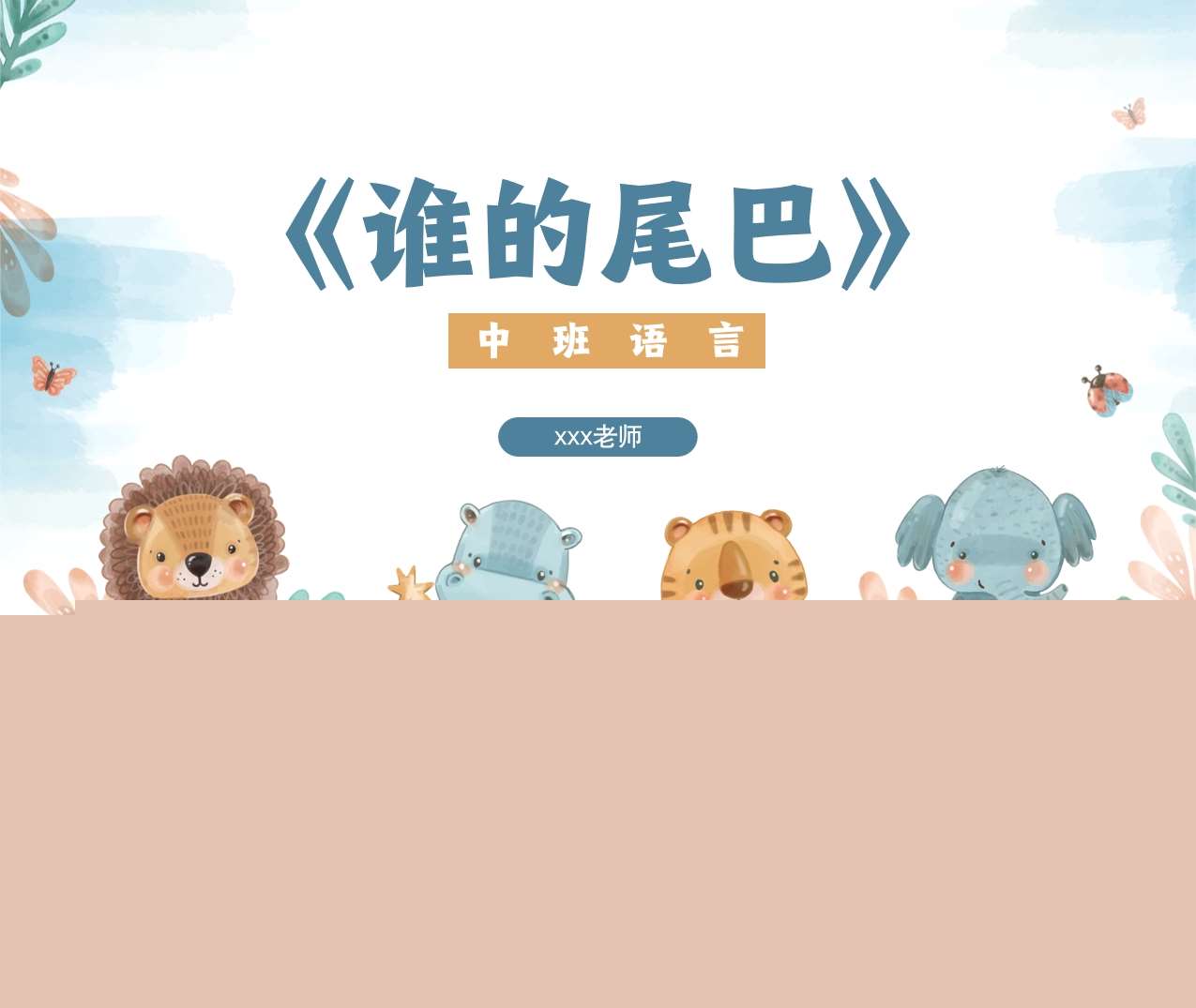 中班语言《谁的尾巴》PPT课件+教案+教具图