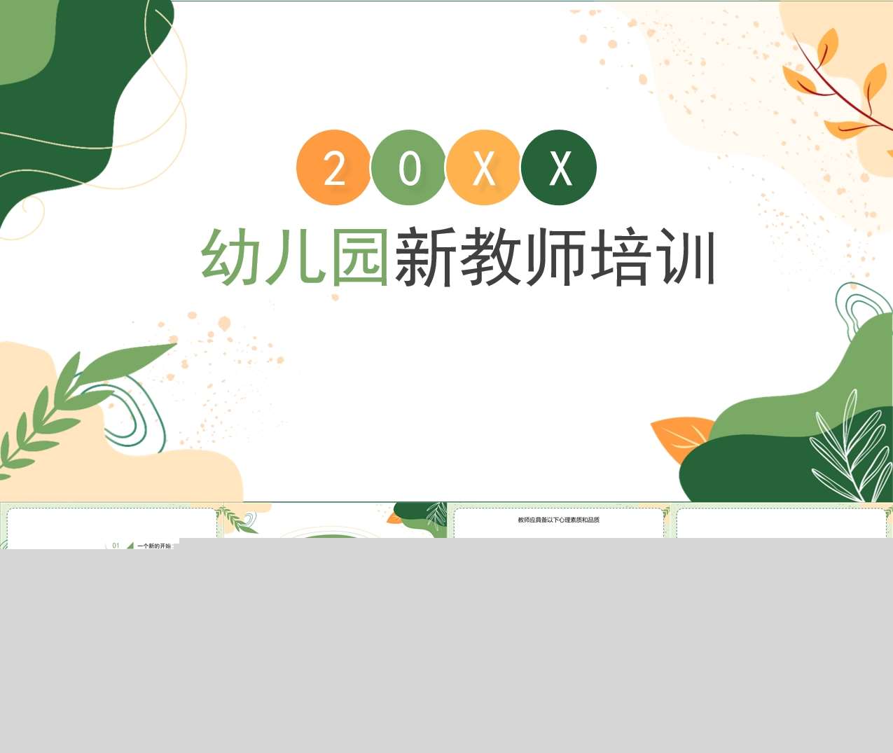 幼儿园新教师培训PPT