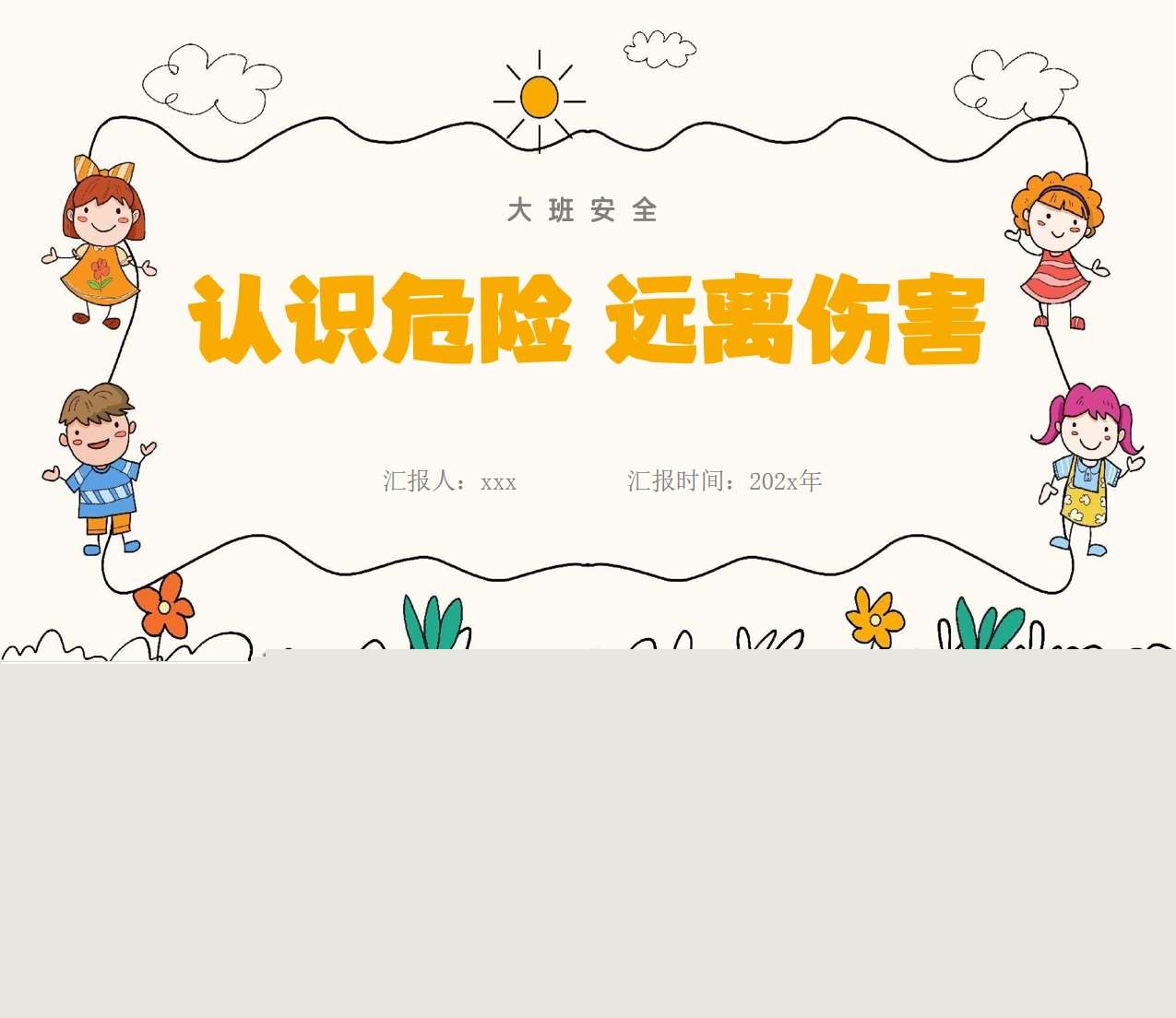 大班安全《认识危险远离伤害》说课PPT+说课稿