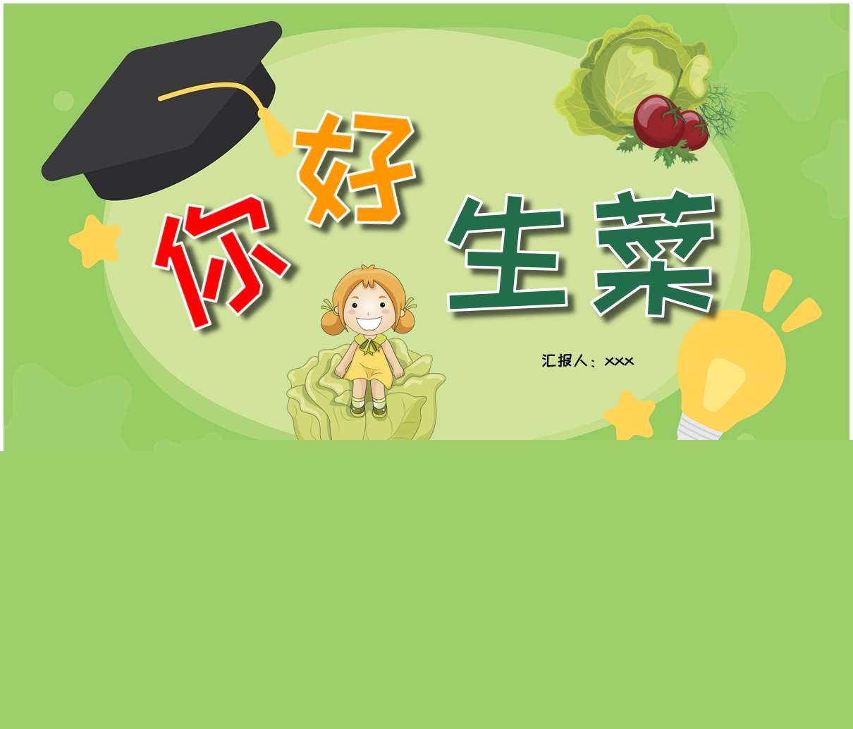 班本课程故事《你好，生菜》PPT+文稿+调查表+网络图