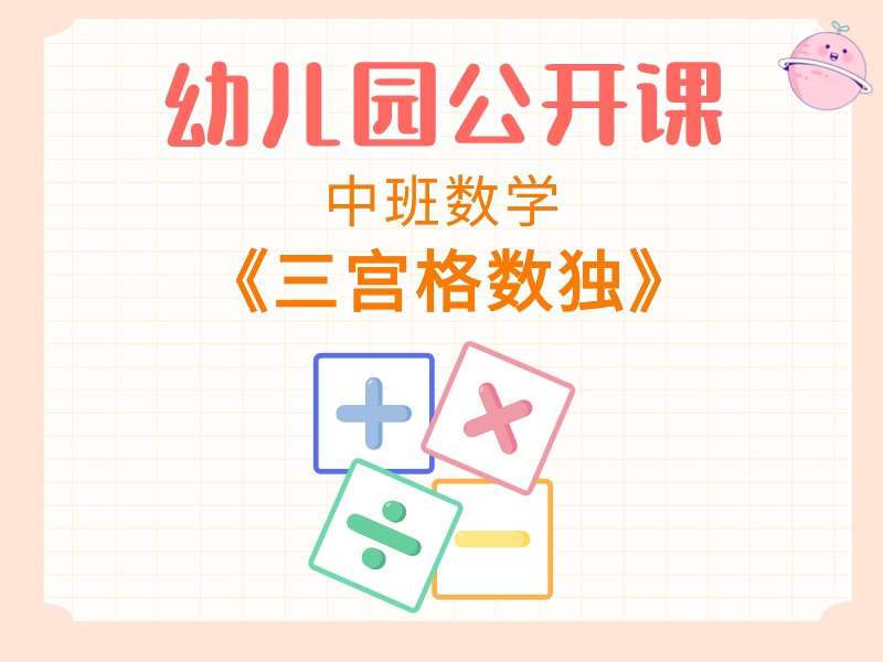中班数学公开课《三宫格数独》课堂实录+教案+PPT课件+操作卡