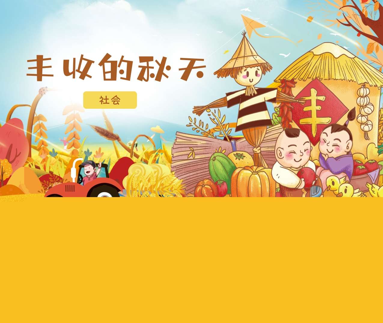 社会领域《丰收的秋天》PPT课件+教案（秋天主题课件）