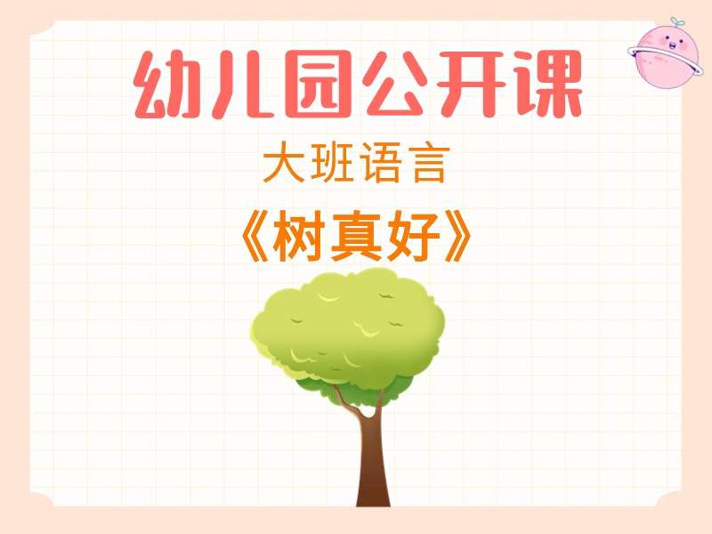 大班语言公开课《树真好》课堂实录+教案+PPT课件+反思