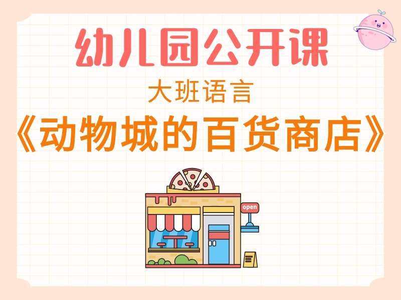 大班语言公开课《动物城的百货商店》课堂实录+教案+PPT课件+音乐+动画视频