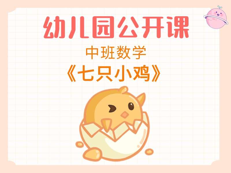 中班数学公开课《七只小鸡》课堂实录+教案+打印图+说评视频（推理游戏）