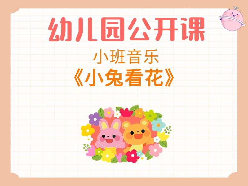 小班音乐公开课《小兔看花》课堂实录+教案+PPT课件+音乐