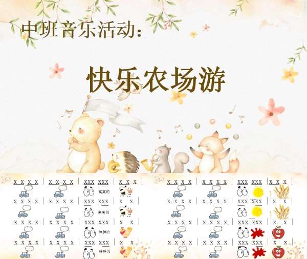 音乐活动快乐农场游PPT.jpg