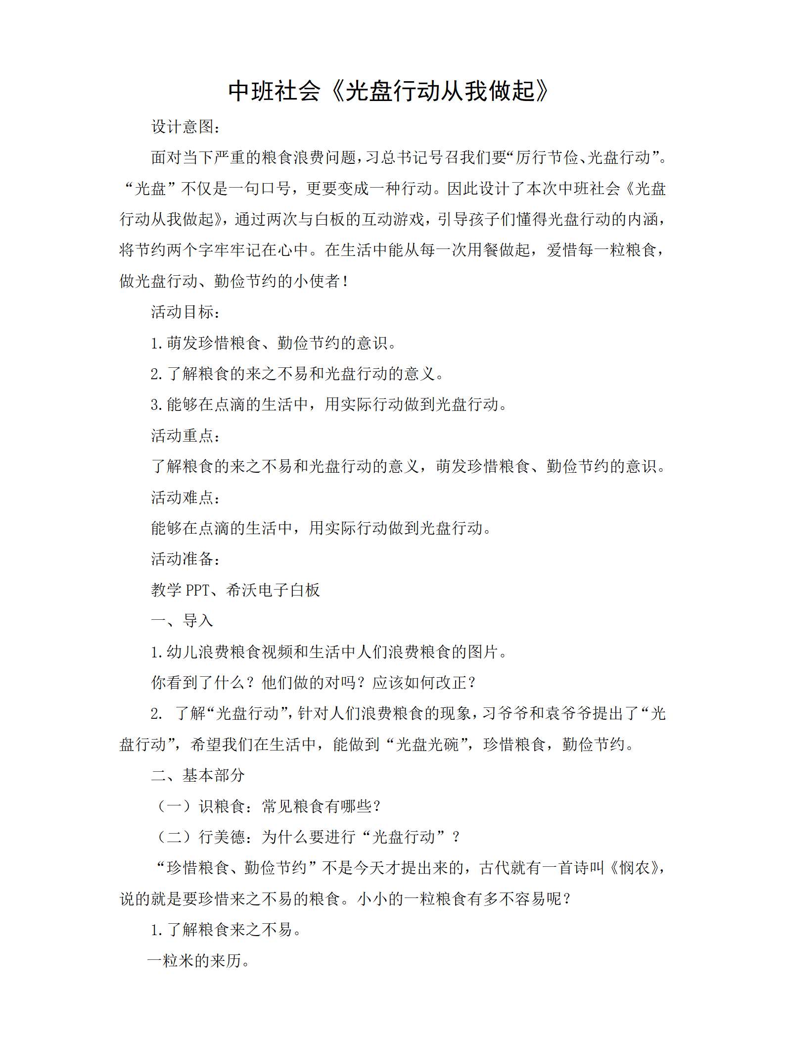 中班社会光盘行动从我做起教学设计_01.png