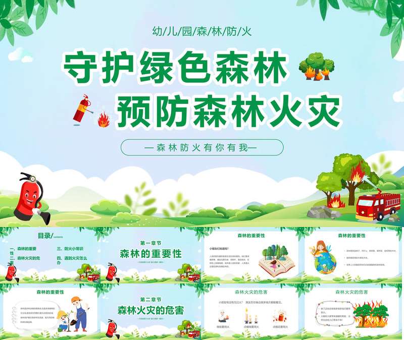 森林防火安全教育PPT课件