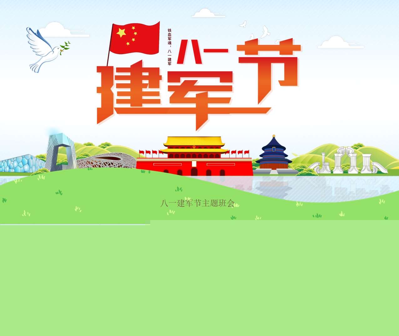 八一建军节PPT课件3（节日）