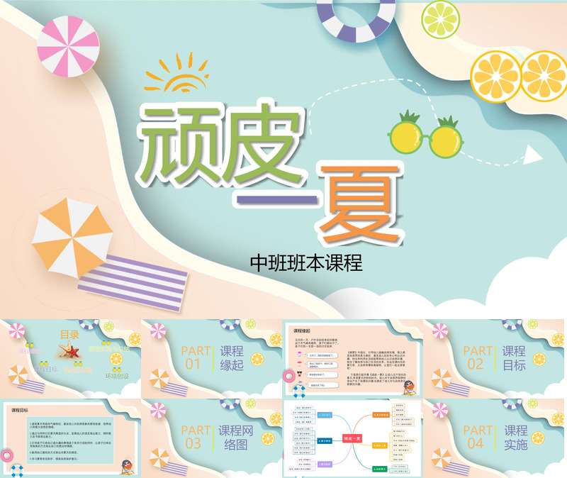 中班班本课程《顽皮一夏》48页