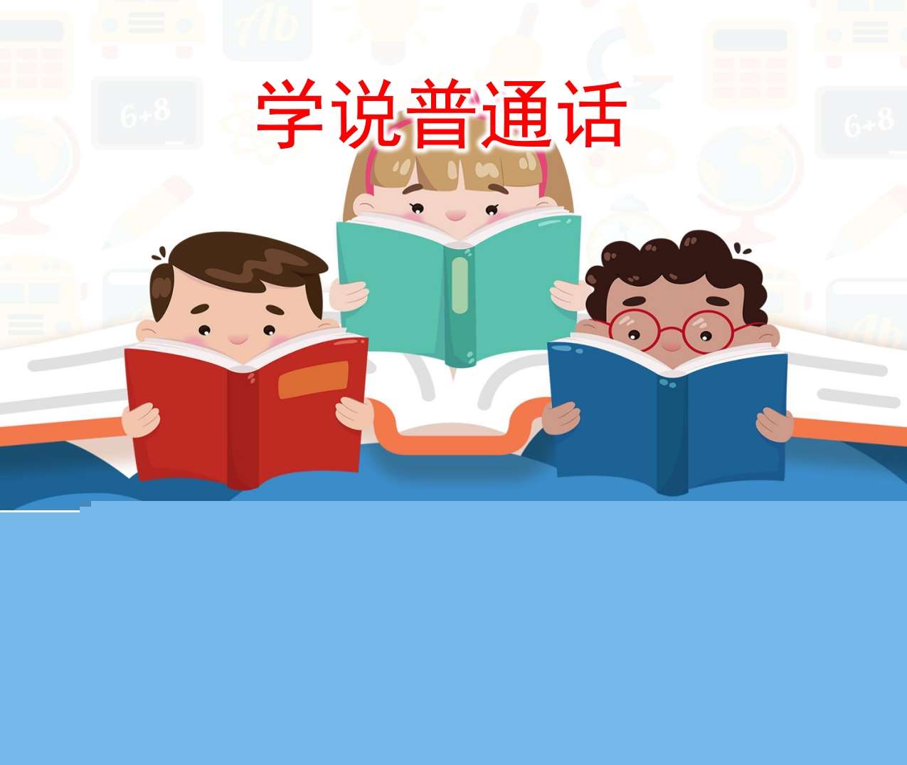 大班语言《学说普通话》PPT课件+教案+音频