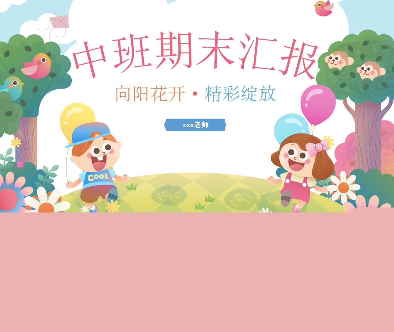 中班下学期期末汇报《向阳花开精彩绽放》ppt+方案