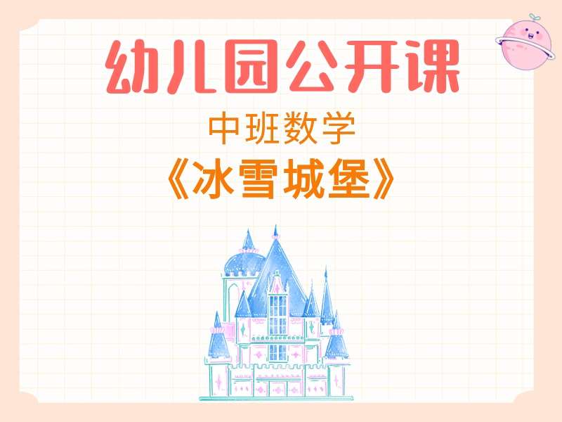 中班数学公开课《冰雪城堡》课堂实录+教案+PPT课件+希沃白板课件