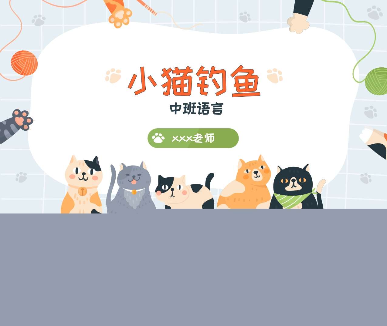 中班语言《小猫钓鱼》说课PPT+说课稿