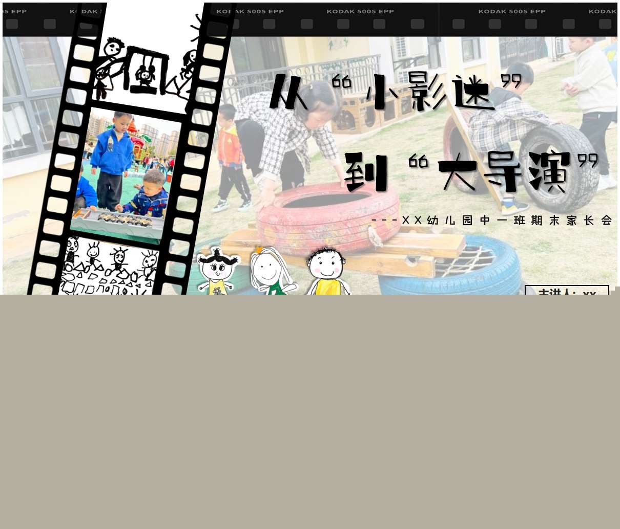 中班下学期期末家长会《从小影迷到大导演》PPT+发言稿+邀请函（中班家长会）
