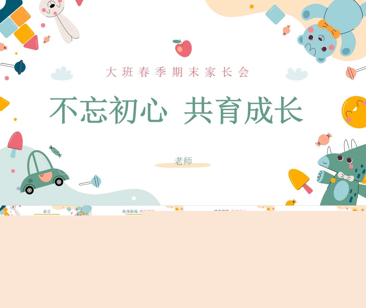 大班下学期期末家长会《不忘初心共育成长》PPT+讲话稿（大班家长会）