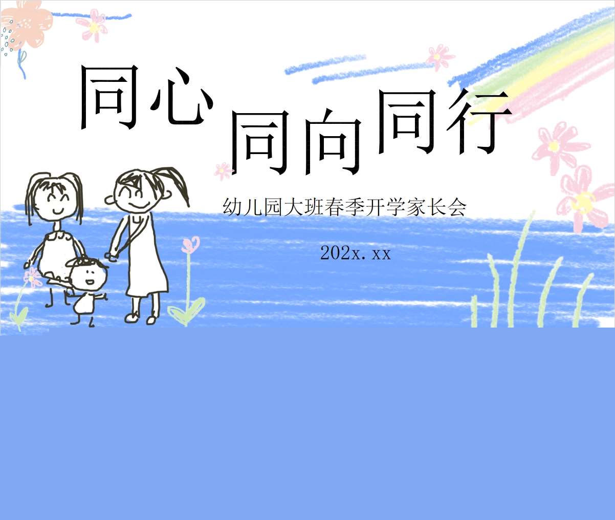 大班下学期开学家长会《同心同向同行》PPT+发言稿（大班家长会）