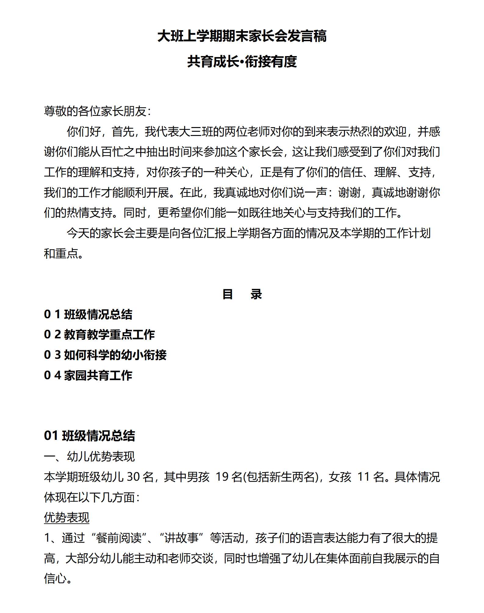 03.大班第一学期期末家长会（共育成长 衔接有度）发言稿_01.png