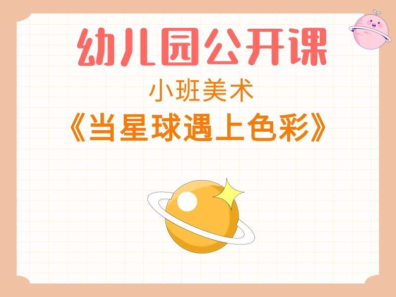 小班美术公开课《当星球遇上色彩》课堂实录+教案+PPT课件+音乐+短视频