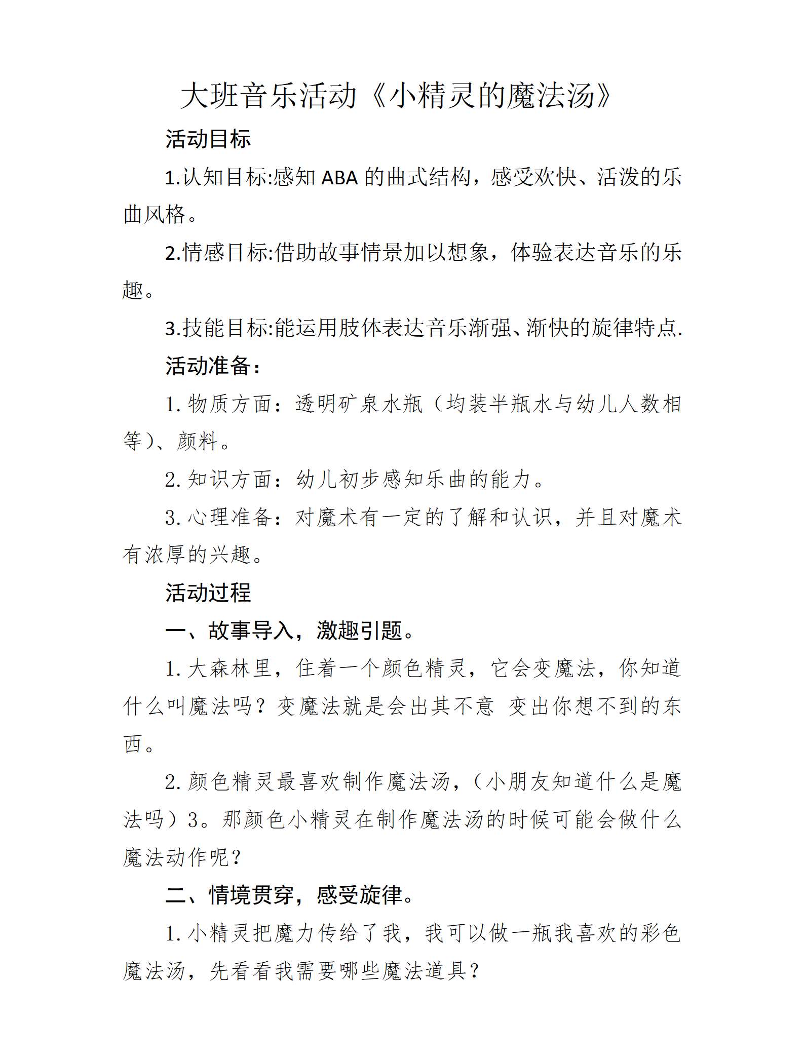大班音乐小精灵的魔法汤教学设计_01.png