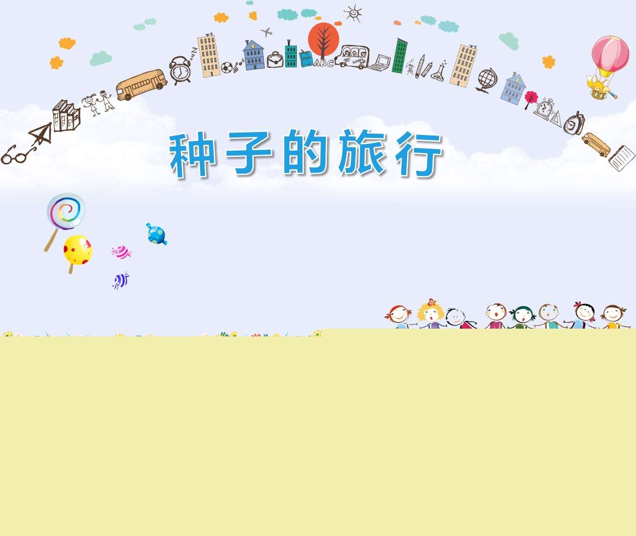 大班科学《种子的旅行》PPT课件