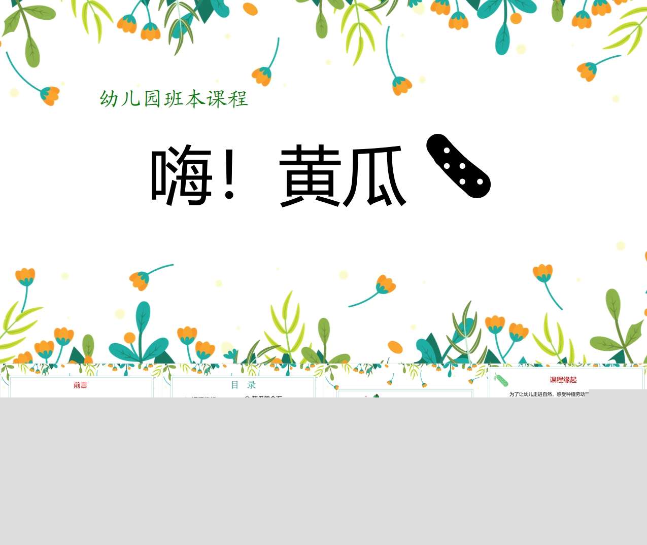 幼儿园班本课程故事《嗨黄瓜》44页