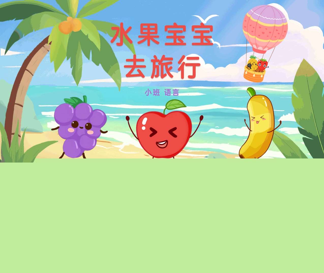 小班语言领域《水果宝宝去旅行》PPT课件+教案+教具打印图