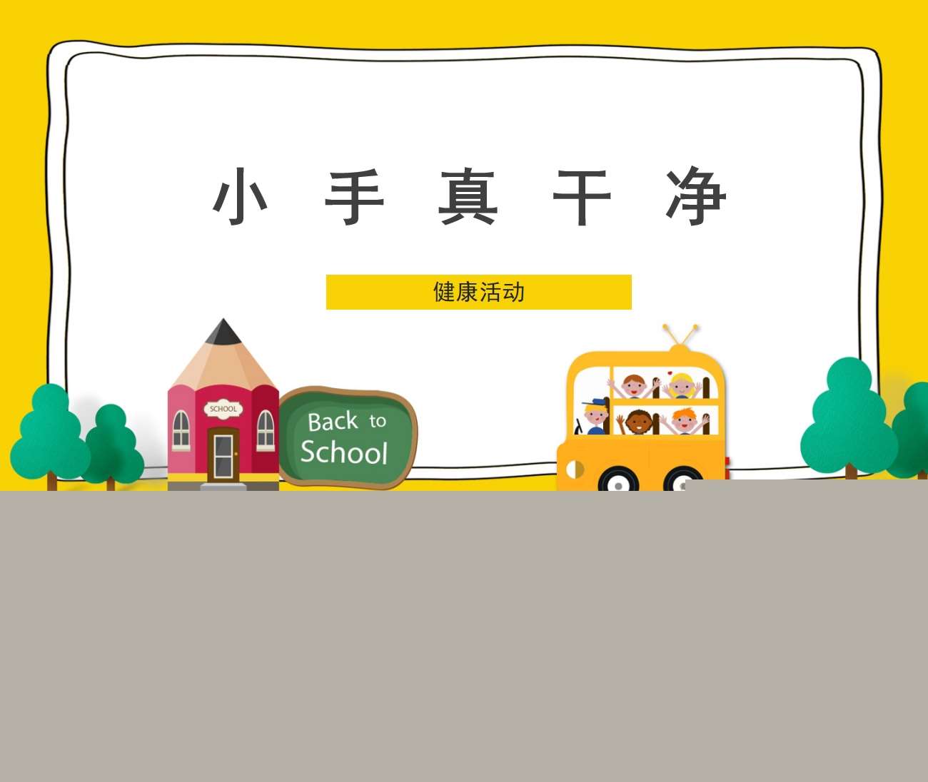 中班健康《我的小手真干净》PPT课件