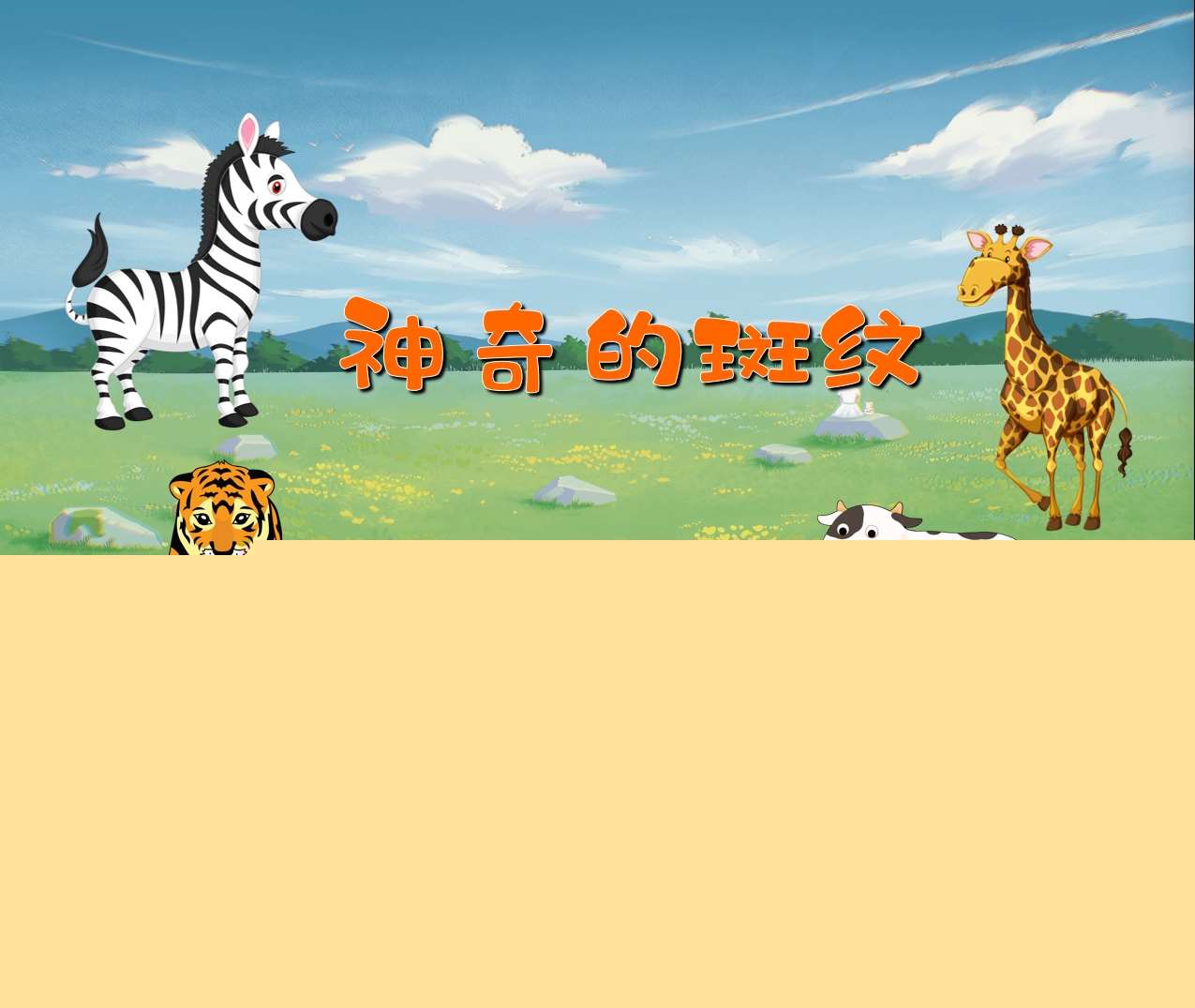 中班科学领域《神奇的斑纹》PPT课件+教案