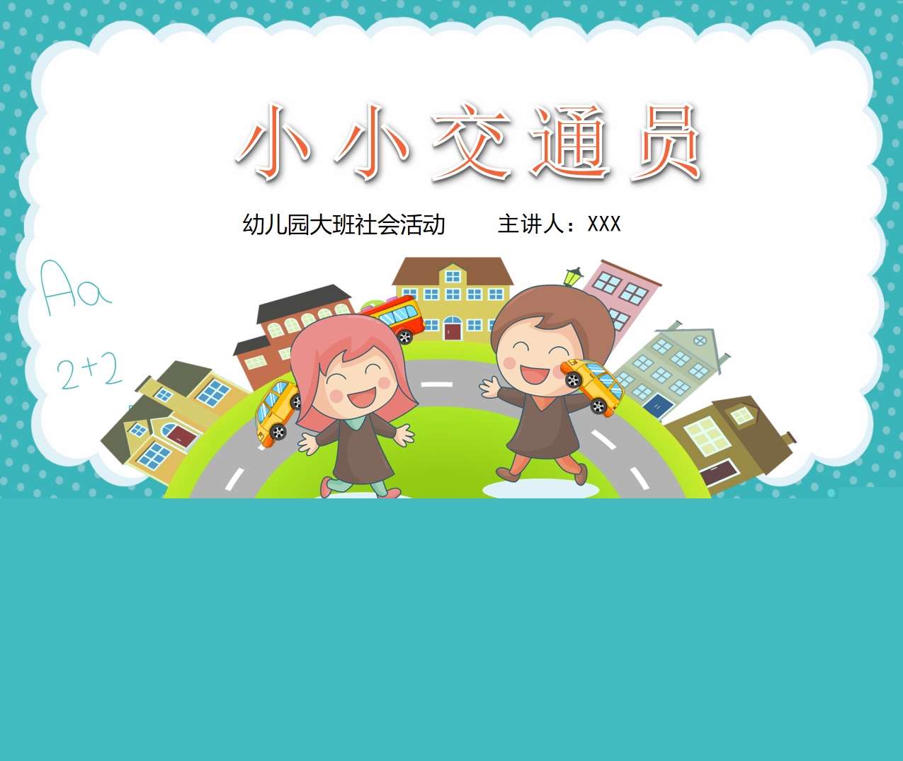 大班社会领域《小小交通员》PPT