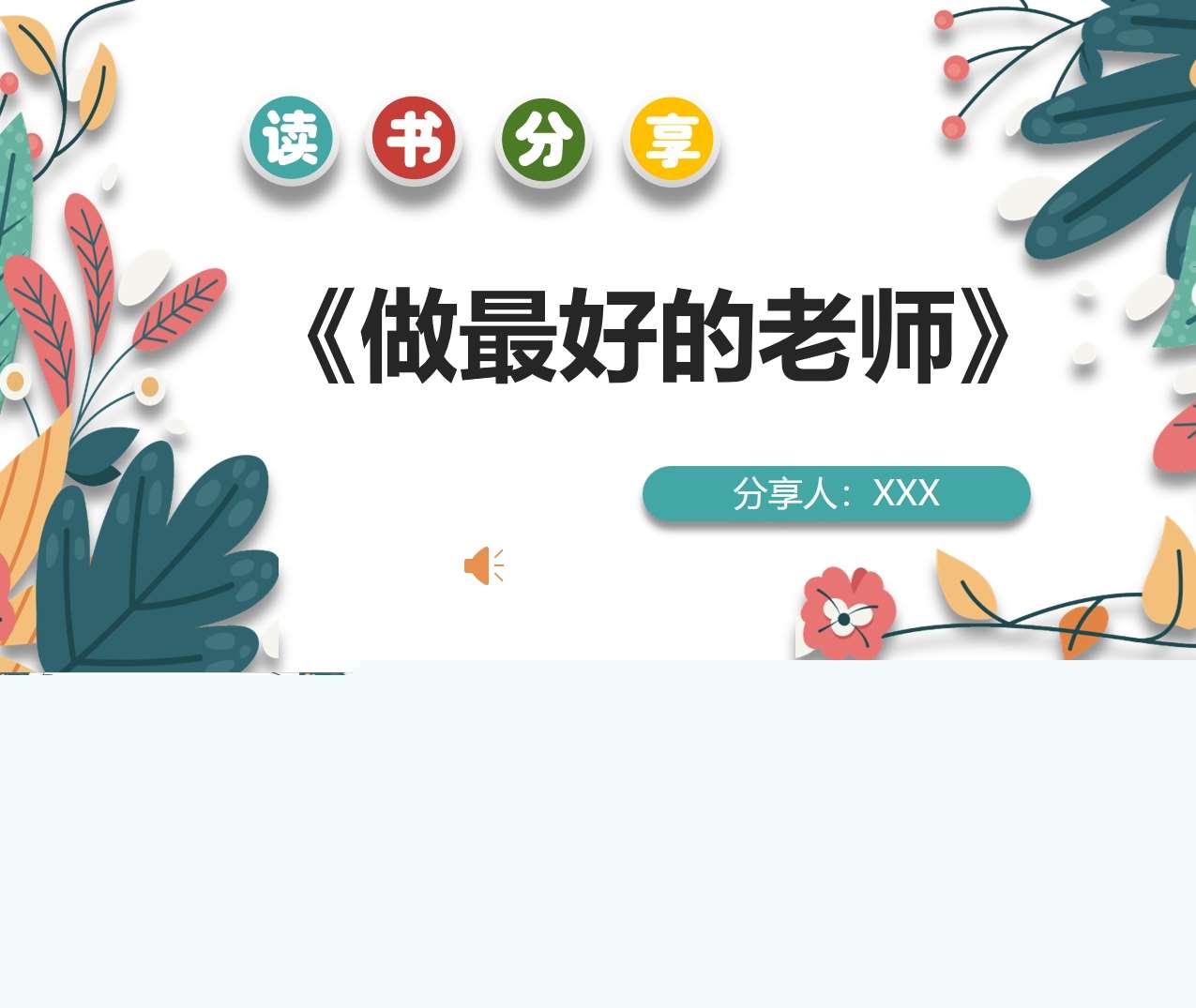 读书分享交流《做最好的老师》成品PPT+文稿