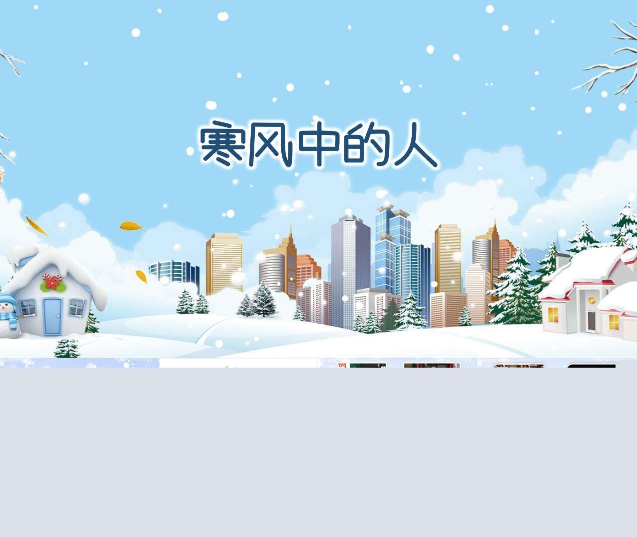 大班社会《寒风中的人》PPT课件+教案（冬天主题课件）