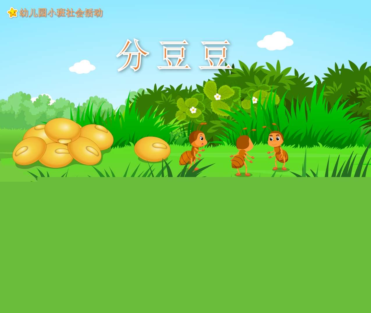 小班社会《分豆豆》PPT