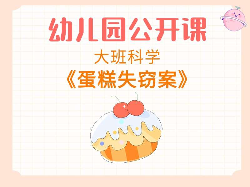 大班科学公开课《蛋糕失窃案》课堂实录+教案+课件PPT+希沃白板课件+打印图+音乐