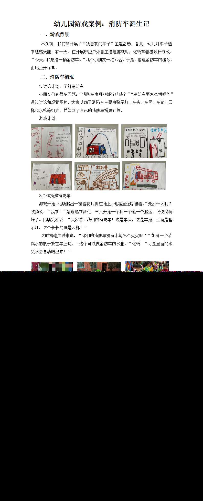 幼儿园游戏案例消防诞生记2900字_01.png